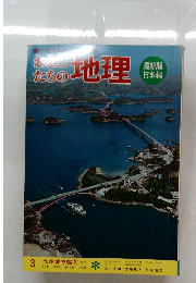 わたしたちための地理 3