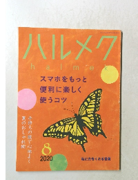 ハルメク　2020年8月号