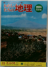 わたしたちの地理　15 東北地方編 