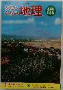 わたしたちの地理　15 東北地方編 