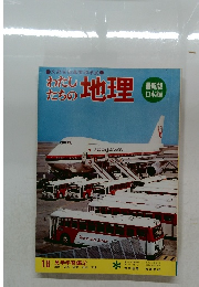 わたしたちの地理　18 見学学習編 2