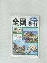 全国旅行　地図の本 10