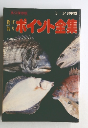 投げ釣り ポイント全集