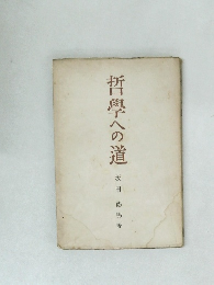 哲学への道