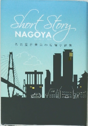Short Story NAGOYA　名古屋が舞台の短編小説集