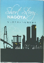 Short Story NAGOYA　名古屋が舞台の短編小説集