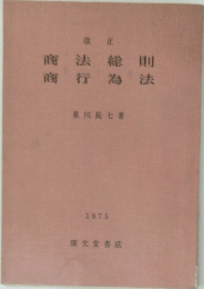 商法総則　商行為法