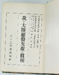 我が大陸經營失敗の眞相