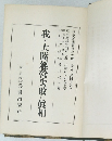 我が大陸經營失敗の眞相