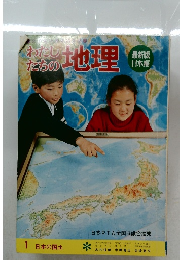 わたしたちの地理　1