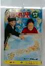 わたしたちの地理　1