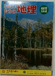 わたしたちの地理　10 中部地方編　2