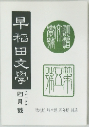 早稲田文学　4月号　