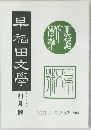 早稲田文学　4月号　