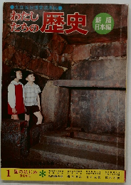 わたしたちの歴史　1