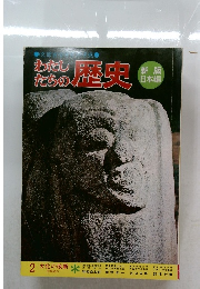 わたしたちの歴史　2　大化の改新