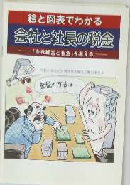 絵と図表でわかる  会社と社長の税金  「会社経営と税金」を考える