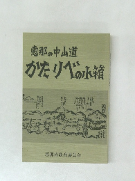 恵那の中山道かたりべの小箱