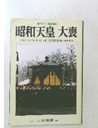 昭和天皇 大喪 
