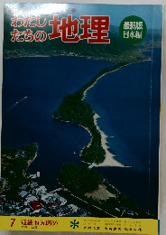 わたしたちの地理　7 近畿地方編　2