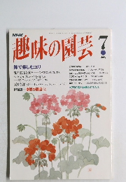 趣味の園芸　1993年7月号
