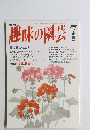 趣味の園芸　1993年7月号