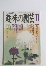 NHK趣味の園芸　11月号