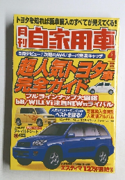 月刊自家用車　2000年4月号