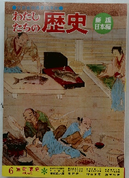 わたしたちの歴史　6