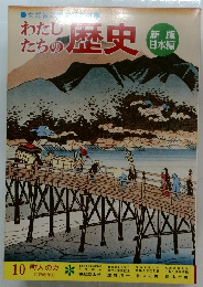 わたしたちの歴史　10 町人の力