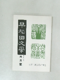 早稲田文学　6月號　自然主義前後の研究