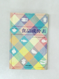 食品成分表