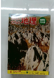 わたしたちの地理　5　中国地方編