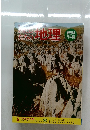 わたしたちの地理　5　中国地方編