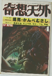 奇想天外　1981年4月号