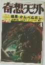 奇想天外　1981年4月号