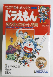 ドラえもん　のび太とロボット王国