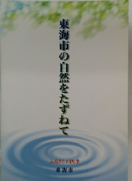 東海市の自然をたずねて  ふるさとの四季