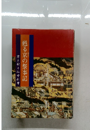 甦る京の祭事記　京を彩る年中行事