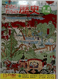 わたしたちの歴史　13 近代国家へ