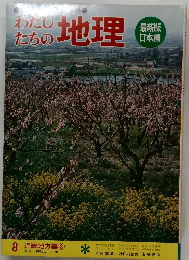 わたしたちの地理　8 近畿地方編　3