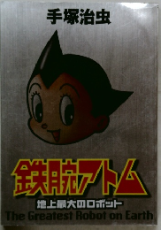 鉄腕アトム
