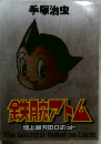 鉄腕アトム