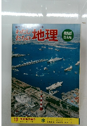 わたしたちの地理　13 関東地方編 2