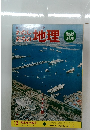 わたしたちの地理　13 関東地方編 2