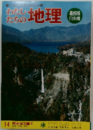 わたしたちの地理　 14 関東地方編　3