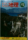 わたしたちの地理　 14 関東地方編　3