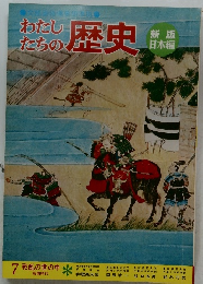 わたしたちの歴史　7　戦乱の世の中