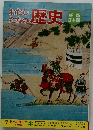わたしたちの歴史　7　戦乱の世の中