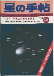 星の手帖　vol.50　1990年秋号